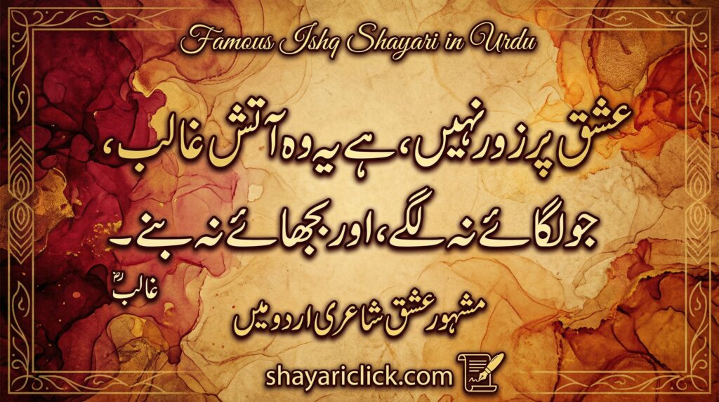 Famous Ishq Shayari in Urdu