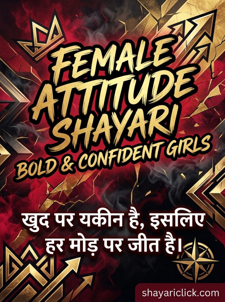 Female Attitude Shayari (Bold & Confident Girls)