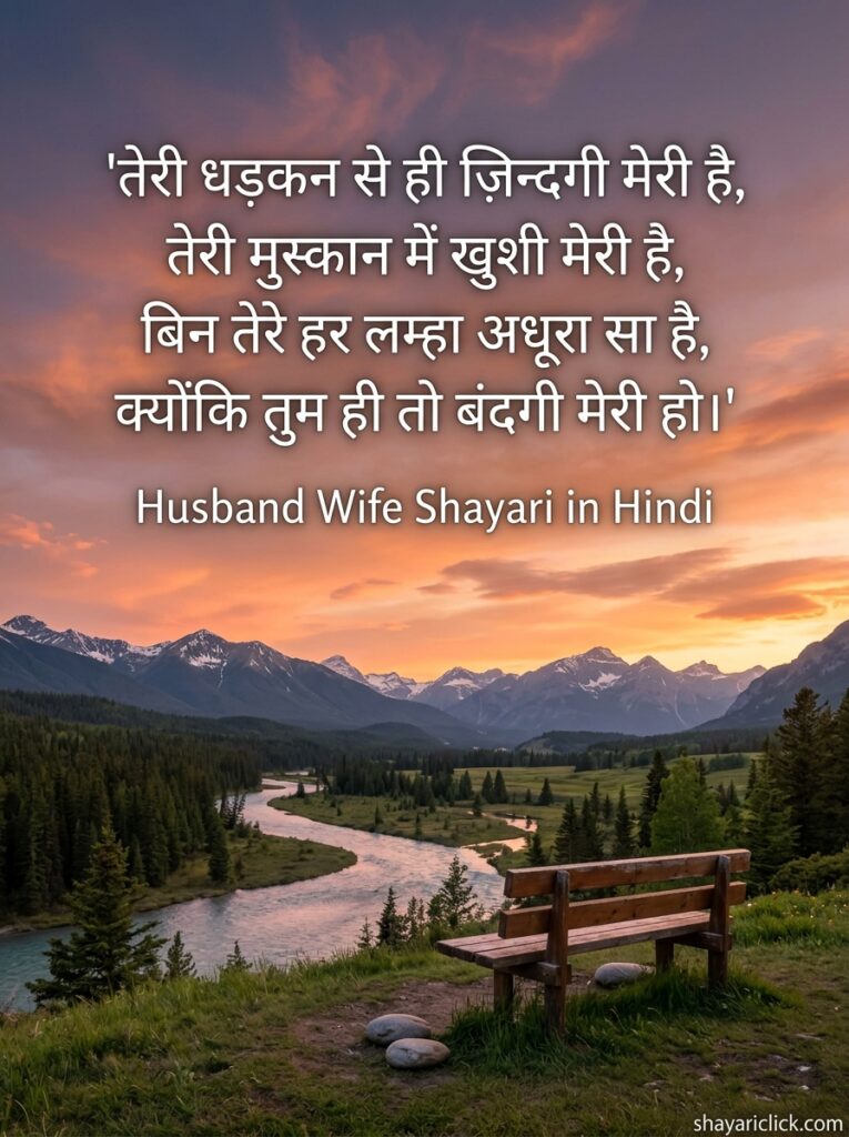 husband wife shayari in hindi