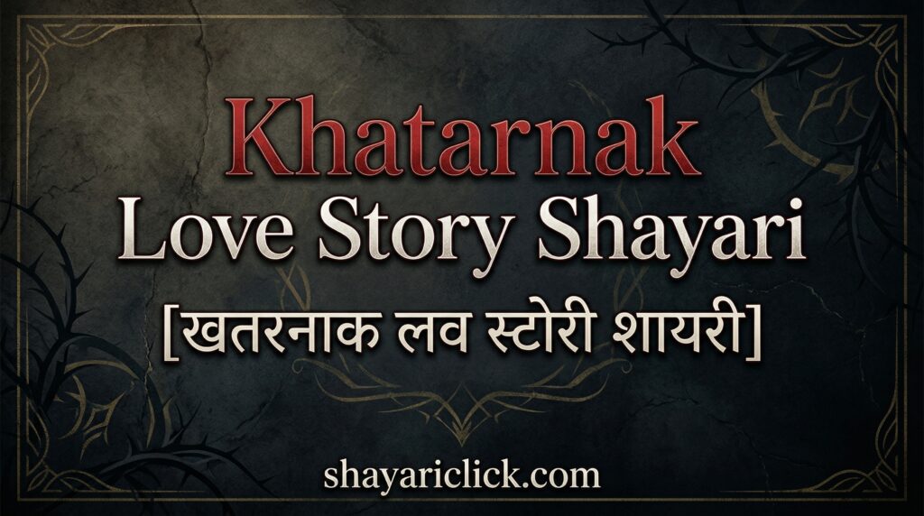 khatarnak-love-story-shayari-खतरनाक-लव-स्टोरी-शायरी