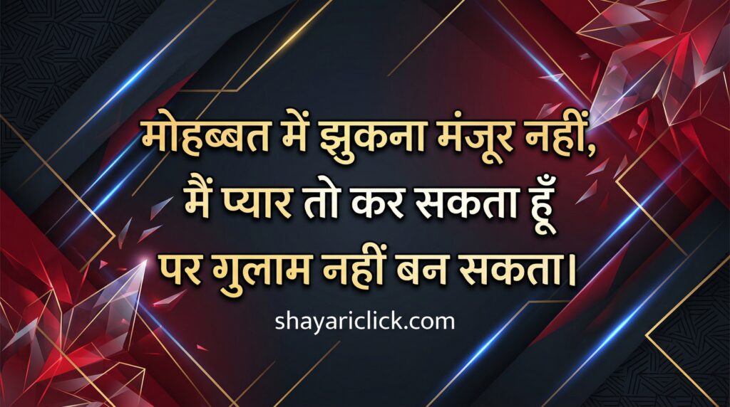 Love Attitude Shayari in Hindi