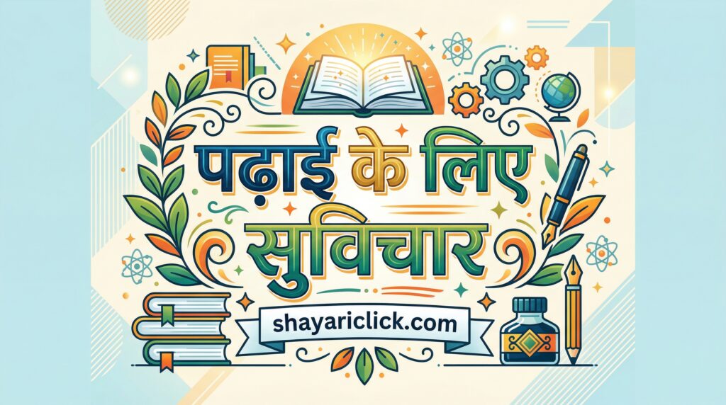 Padhai Ke Liye Suvichar in Hindi