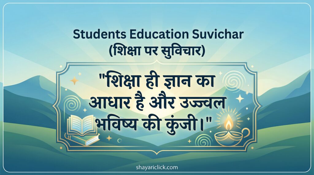 Students Education Suvichar (शिक्षा पर सुविचार)