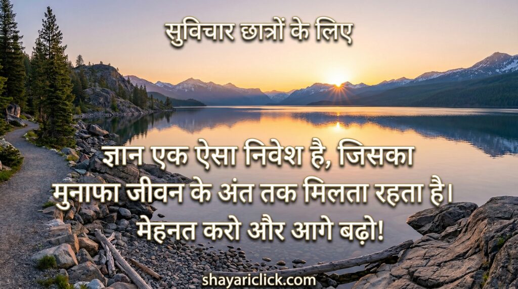 Suvichar for Students (सुविचार छात्रों के लिए)