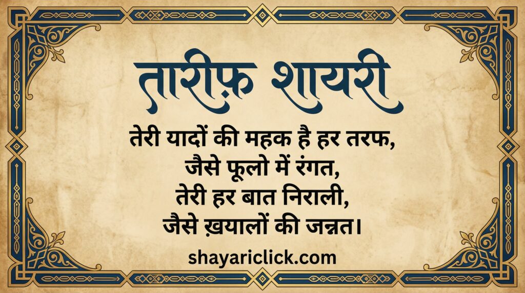 Tareef Shayari in Hindi