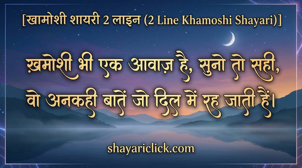 खामोशी शायरी 2 लाइन (2 Line Khamoshi Shayari)