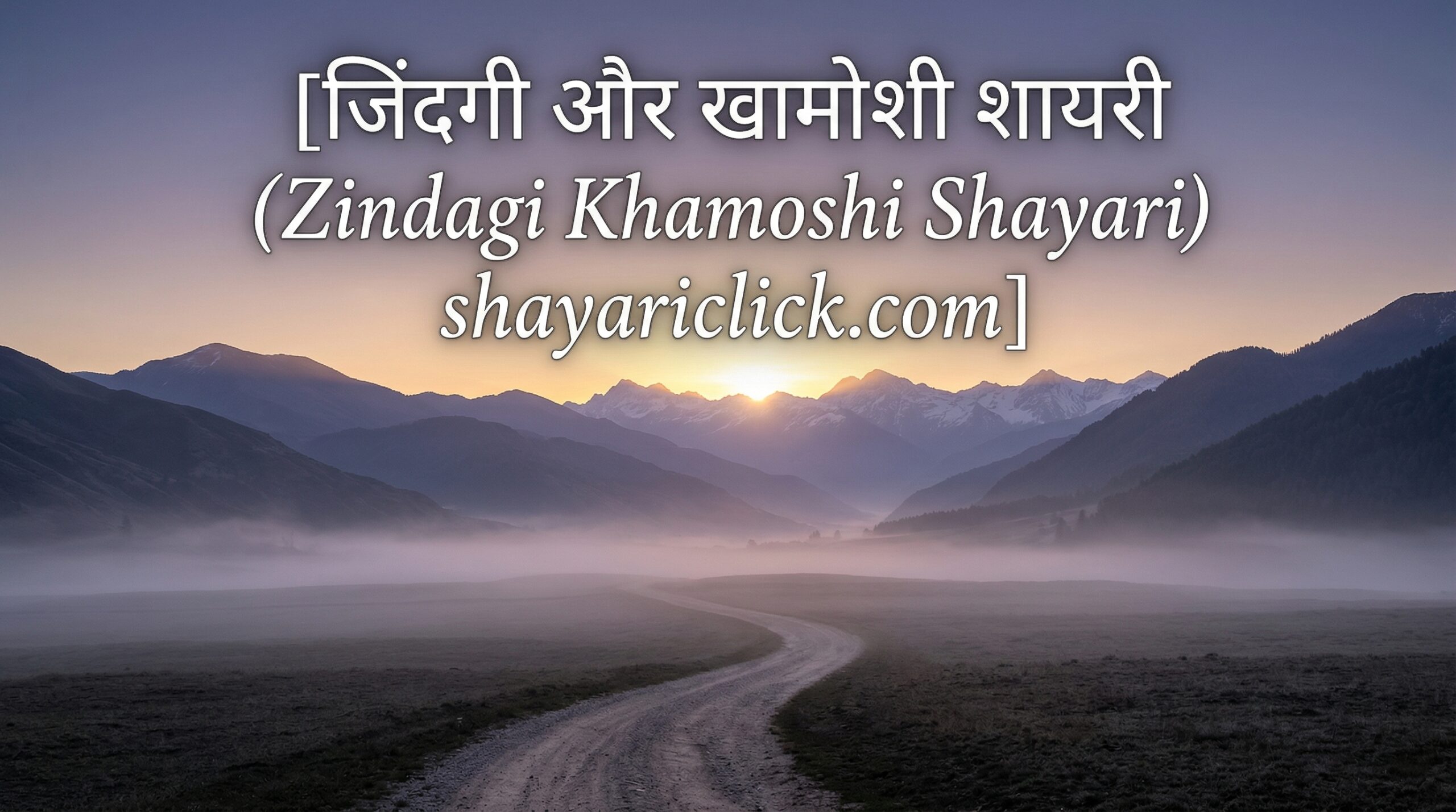 जिंदगी और खामोशी शायरी (Zindagi Khamoshi Shayari)