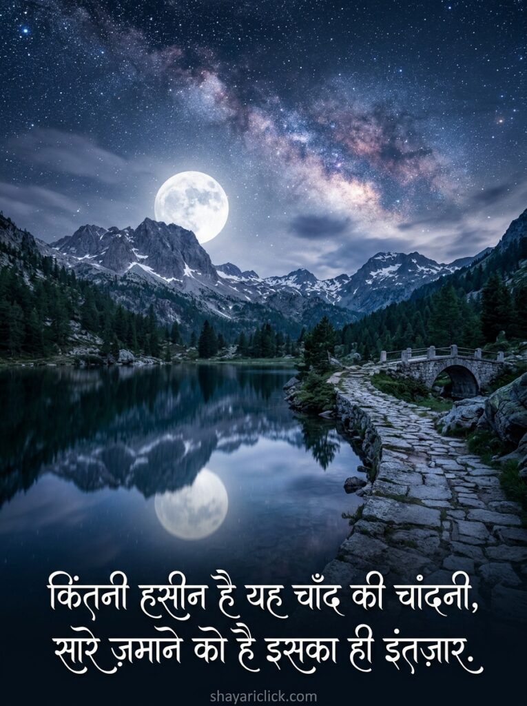 🌌 2 line chand shayari