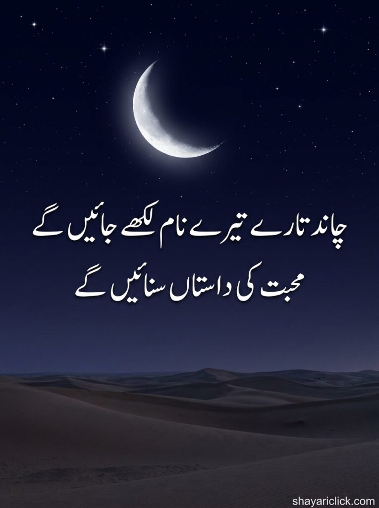 🌌 poetry chand shayari 2 line