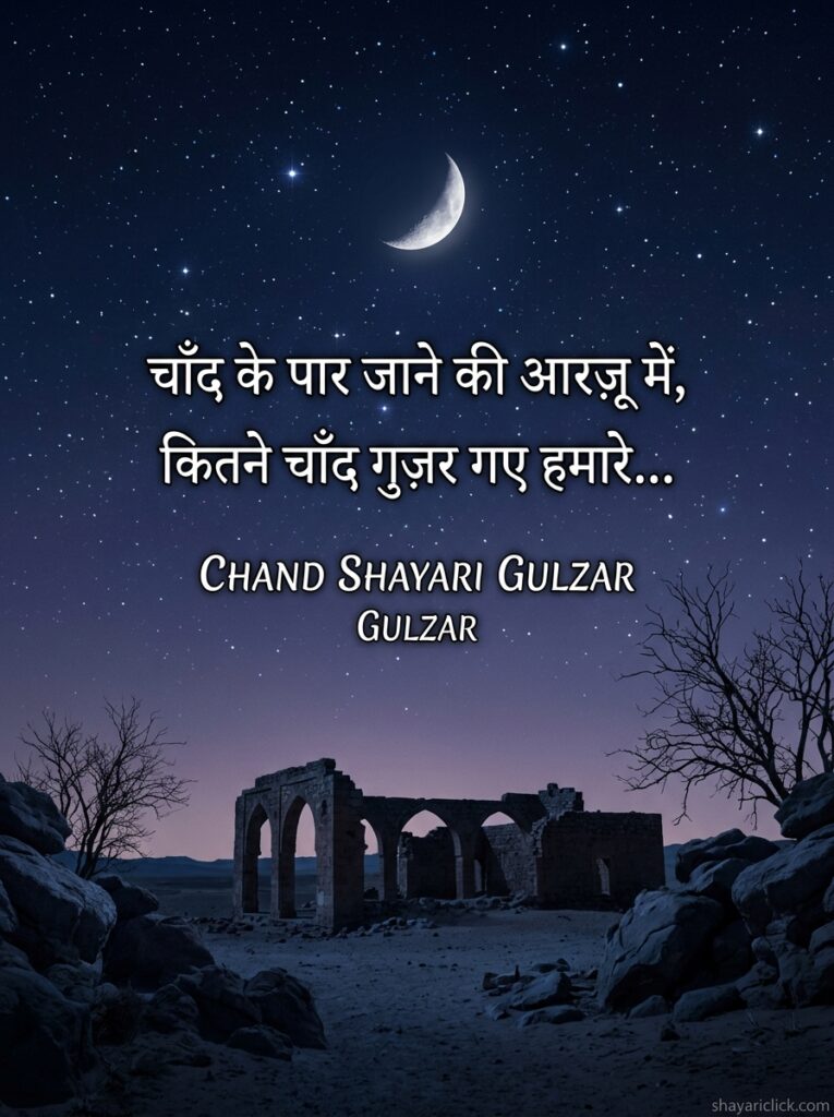 🌙 chand shayari gulzar