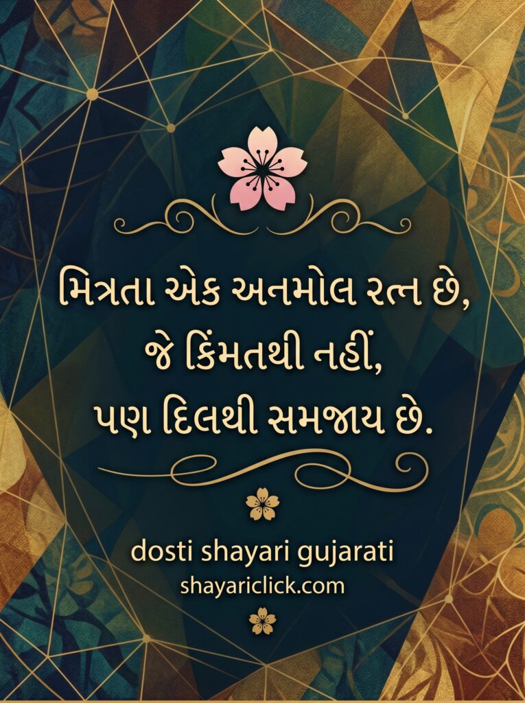 🌸 dosti shayari gujarati